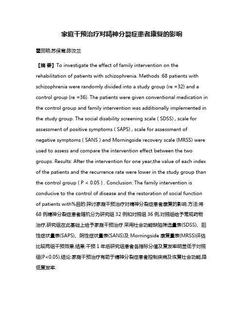 家庭干预治疗对精神分裂症患者康复的影响