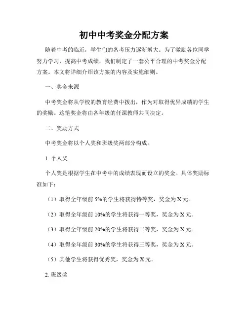初中中考奖金分配方案