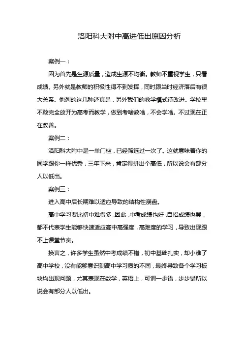 洛阳科大附中高进低出原因分析