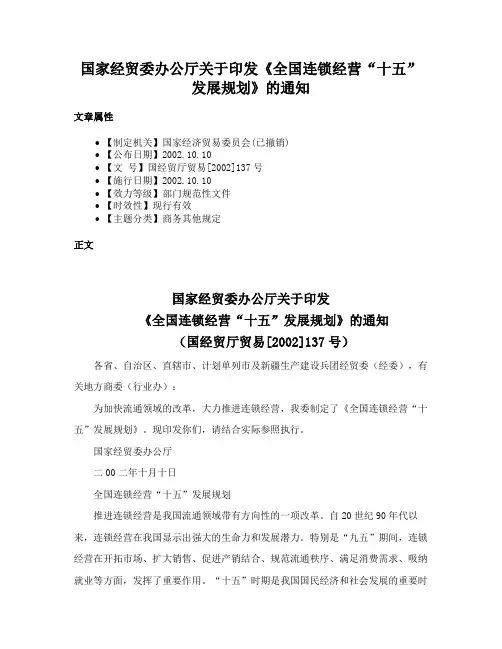 国家经贸委办公厅关于印发《全国连锁经营“十五”发展规划》的通知