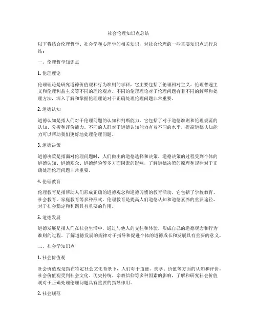 社会伦理知识点总结