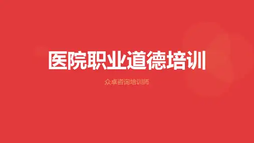 医院医务人员职业道德培训(课件)-众卓医院培训提供