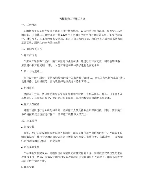 天棚装饰工程施工方案