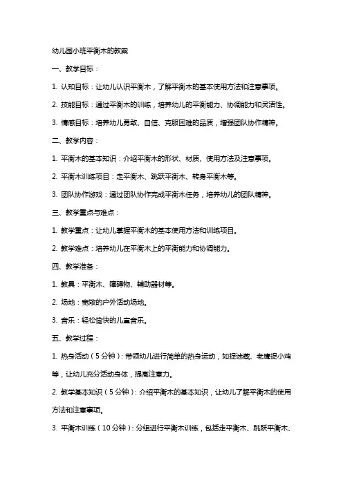 幼儿园小班平衡木的教案