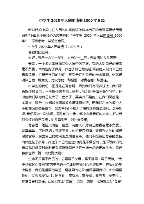 中学生2020年入团申请书1000字5篇