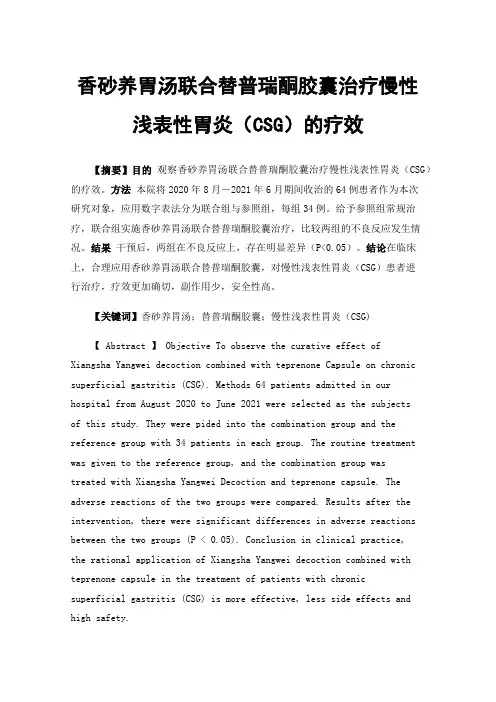 香砂养胃汤联合替普瑞酮胶囊治疗慢性浅表性胃炎（CSG）的疗效