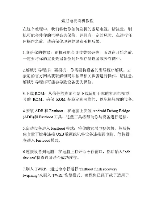索尼电视刷机教程