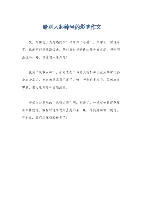 给别人起绰号的影响作文