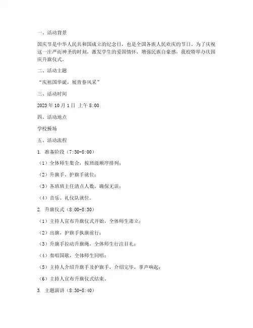 中学庆国庆升旗仪式方案