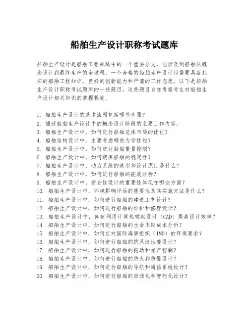 船舶生产设计职称考试题库
