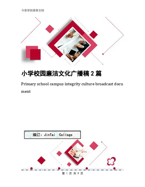小学校园廉洁文化广播稿2篇