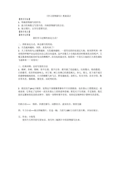 (部编)人教语文八年级上册《写作 学习描写景物》优质教案_2