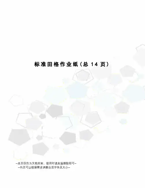 标准田格作业纸