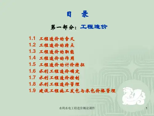 水利水电工程造价概论课件
