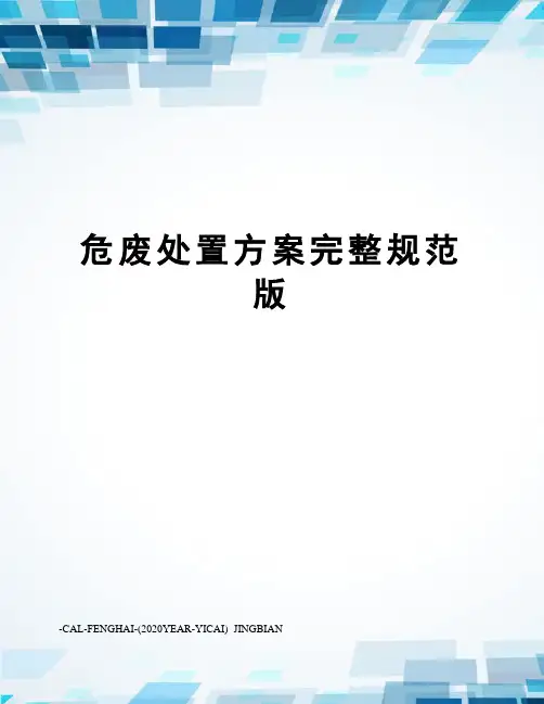 危废处置方案完整规范版