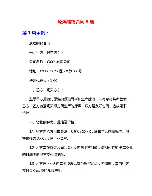原煤购销合同5篇