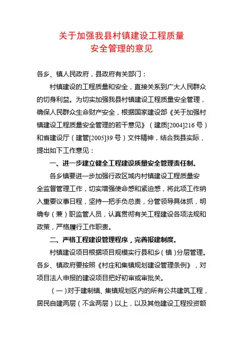 关于加强县村镇建设工程质量安全管理的意见