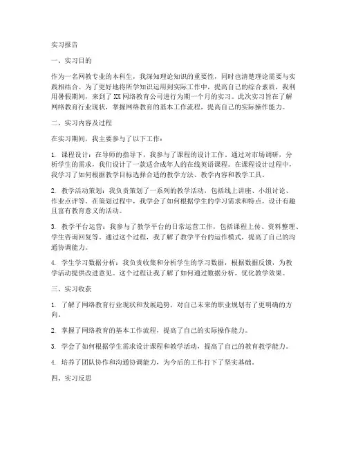 网教本科实习报告