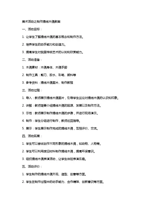 美术活动之制作提线木偶教案