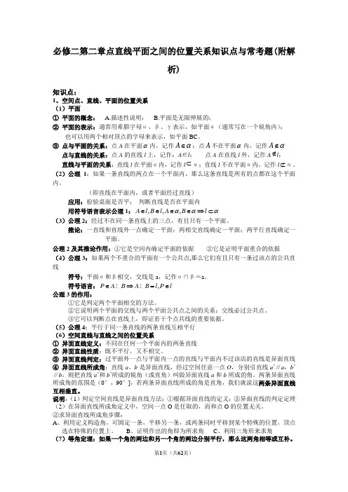 高中数学必修二第二章点直线平面之间的位置关系知识点与常考题(附解析)