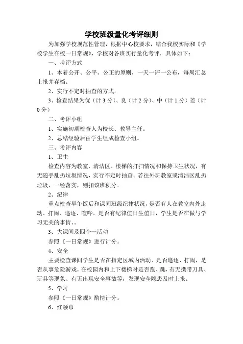 学校班级量化考评细则