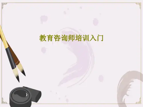 教育咨询师培训入门23页PPT