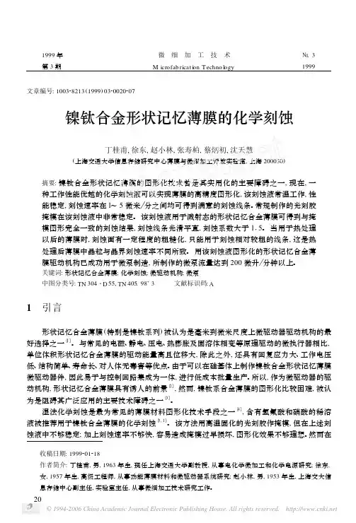 镍钛合金形状记忆薄膜的化学刻蚀[1]