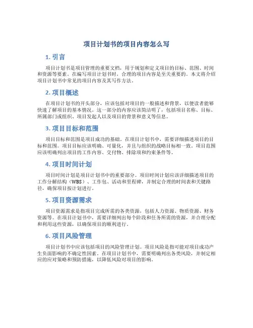 项目计划书的项目内容怎么写