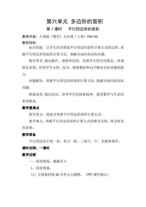 《平行四边形的面积》教学设计