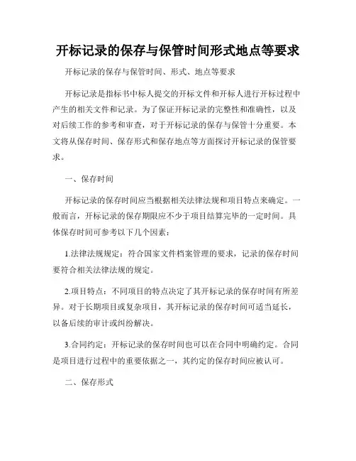 开标记录的保存与保管时间形式地点等要求