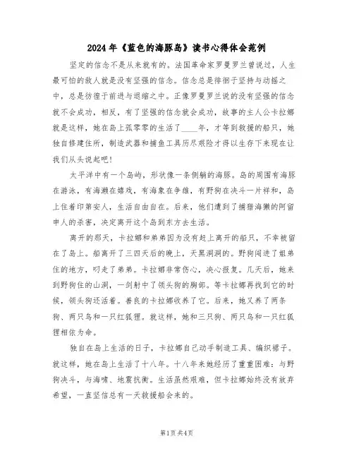 2024年《蓝色的海豚岛》读书心得体会范例(2篇)