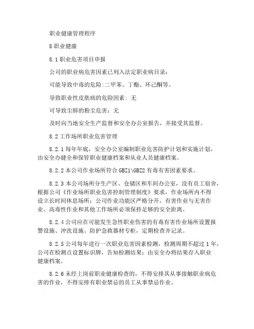 职业健康管理程序