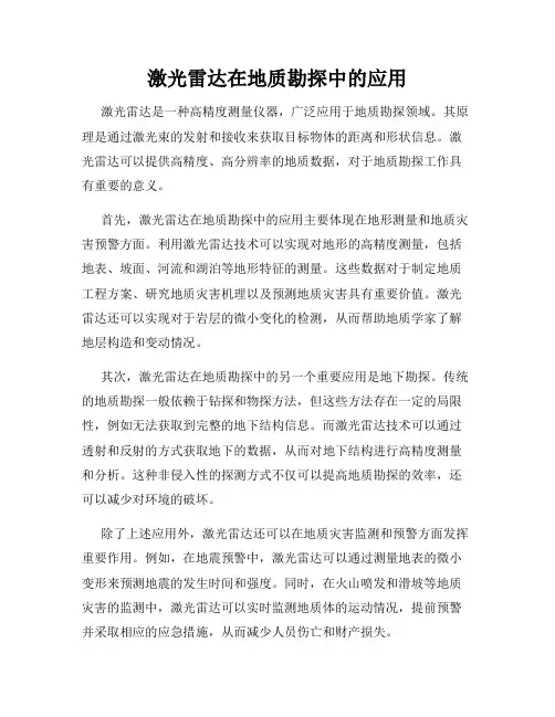 激光雷达在地质勘探中的应用