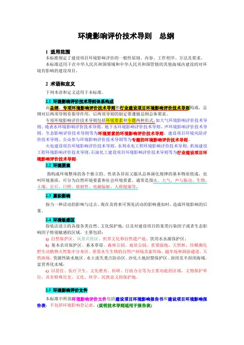 环境影响评价技术导则  总纲