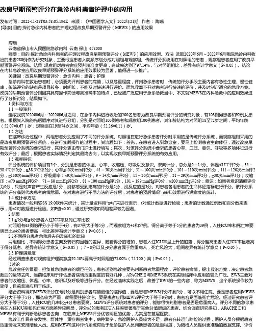改良早期预警评分在急诊内科患者护理中的应用