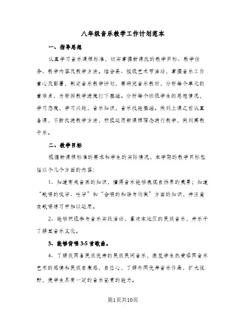 八年级音乐教学工作计划范本(4篇)