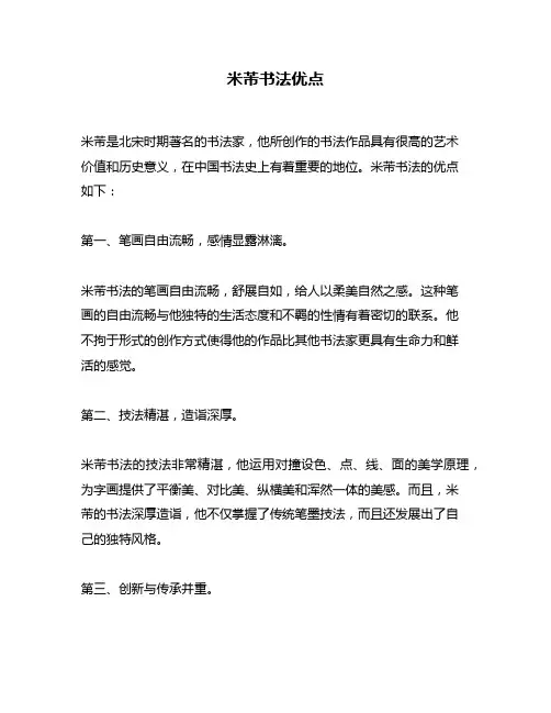 米芾书法优点
