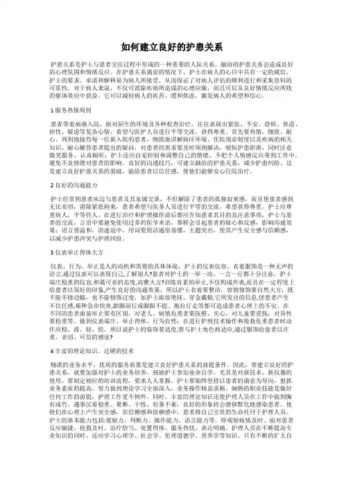 如何建立良好的护患关系