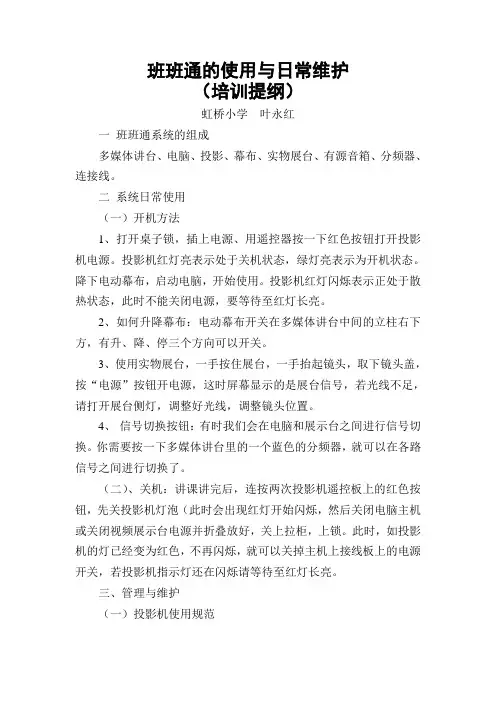 虹桥小学班班通的使用与日常维护