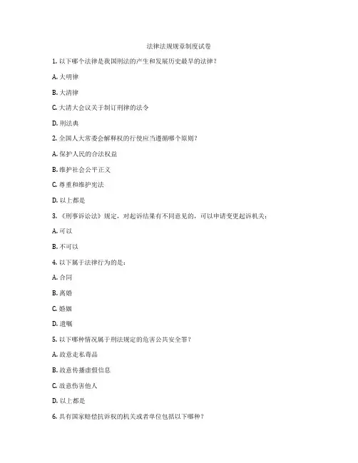 法律法规规章制度试卷