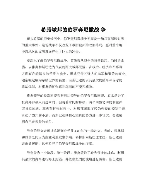 希腊城邦的伯罗奔尼撒战 争