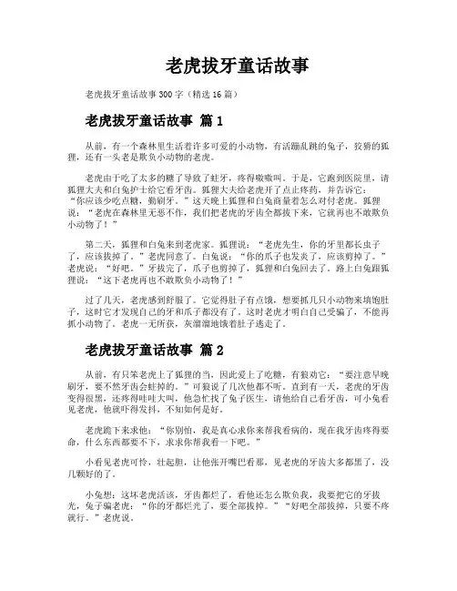 老虎拔牙童话故事