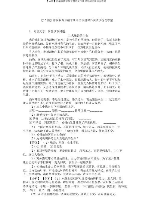 【10篇】部编版四年级下册语文下册课外阅读训练含答案