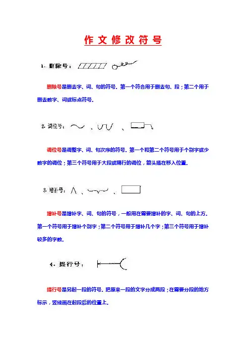 作文修改符号一览