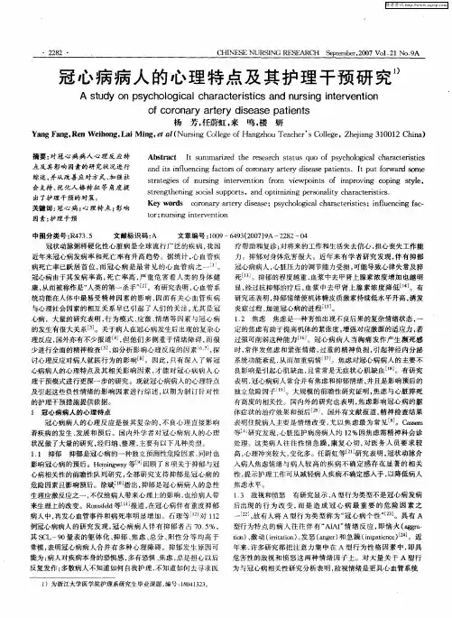 冠心病病人的心理特点及其护理干预研究