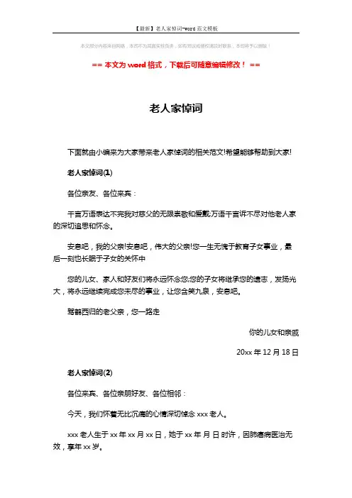 【最新】老人家悼词-word范文模板 (3页)