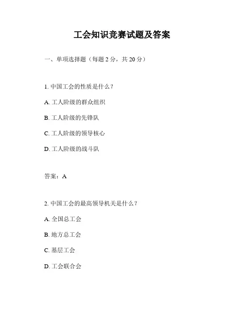 工会知识竞赛试题及答案