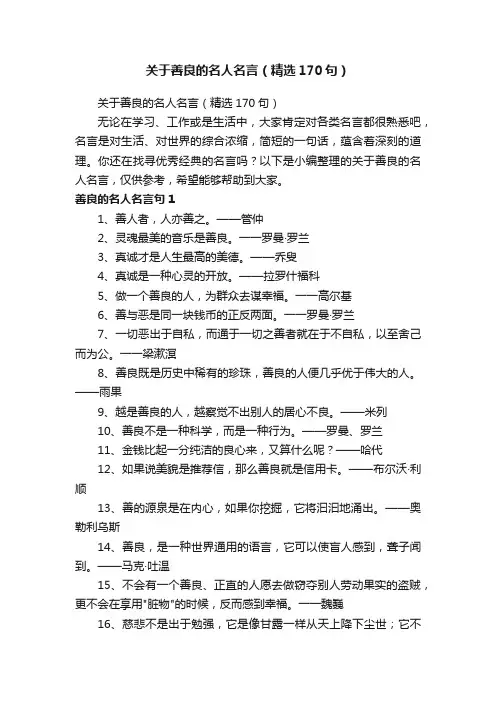 关于善良的名人名言（精选170句）