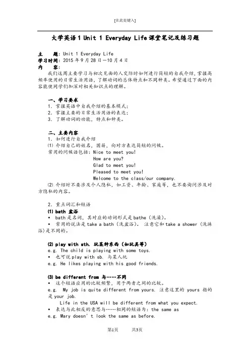 大学英语1 Unit 1 Everyday Life课堂笔记及练习题