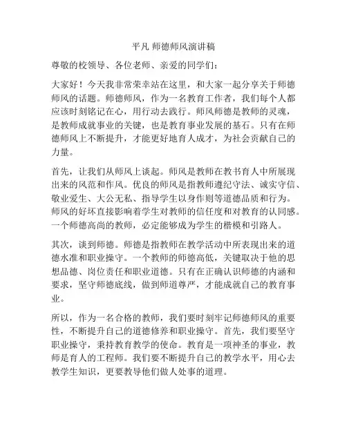 平凡 师德师风演讲稿